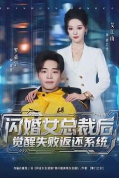 闪婚女总裁后，觉醒失败返还系统