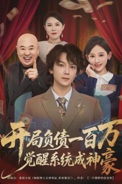 开局负债一百万，觉醒系统成神豪