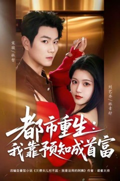 都市重生：我靠预知成首富