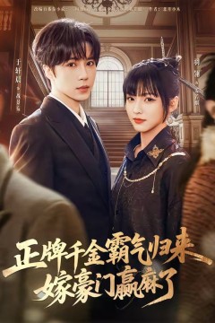 正牌千金霸气归来嫁豪门赢麻了