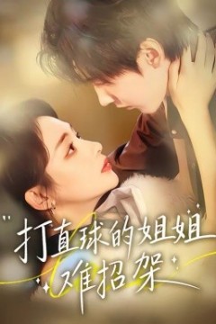 打直球的姐姐难招架