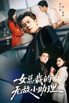 女总裁的无敌小助理