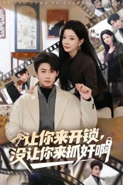 让你来开锁，没让你来抓奸啊