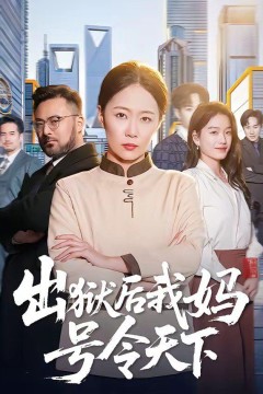 出狱后我妈号令天下