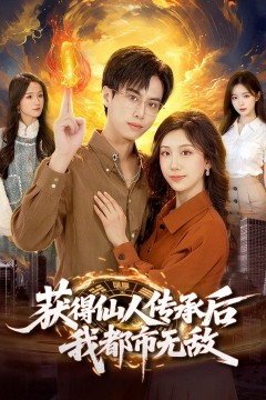 获得仙人传承后，我都市无敌