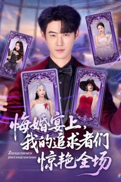 悔婚宴上，我的追求者们惊艳全场