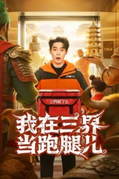 我在三界当跑腿儿