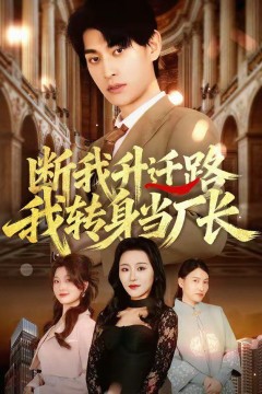 断我升迁路，我转身当厂长
