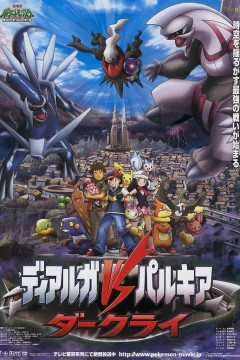 宠物小精灵：决战时空之塔 帝牙卢卡VS帕路奇犽VS达克莱伊