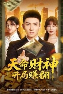 天命财神开局赚翻