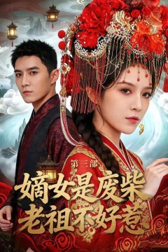 嫡女是废柴老祖不好惹第三部