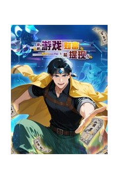 我的游戏财富能提现