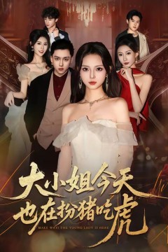 大小姐今天也在扮猪吃虎