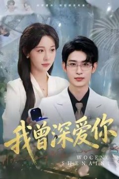 我曾深爱你
