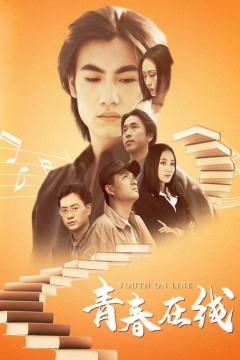 青春在线