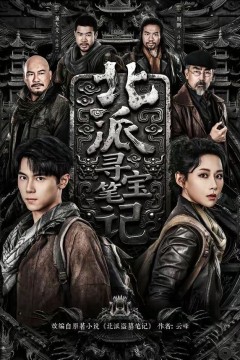 北派寻宝笔记