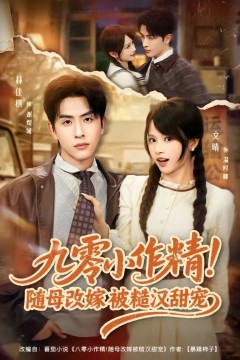 九零小作精！随母改嫁被糙汉甜宠