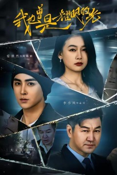 我也曾是耀眼的光