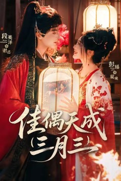 佳偶天成三月三