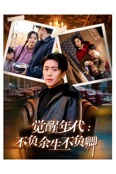 觉醒年代：不负余生不负卿