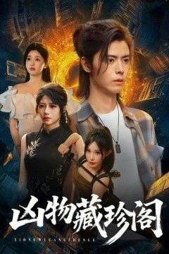凶物藏珍阁