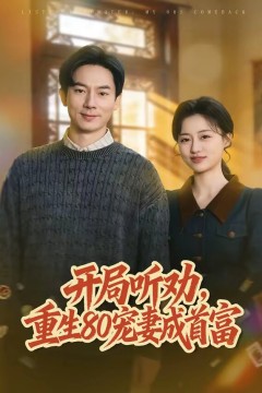 开局听劝，重生80宠妻成首富