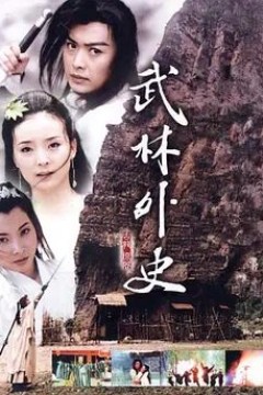 武林外史(2001)