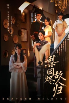 梨园烬，故人归