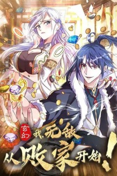 玄幻：我，无敌从败家开始！