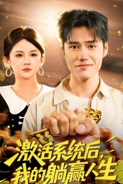 激活系统后，我的躺赢人生