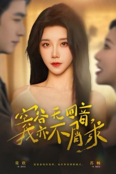 空谷无回音，我亦不屑求