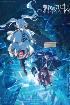 葬送的芙莉莲第二季