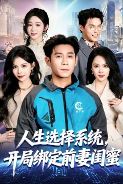 人生选择系统，开局绑定前妻闺蜜
