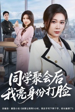 同学聚会后我亮身份打脸