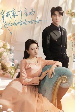 穿成豪门亲妈我哈哈哈哈哈哈