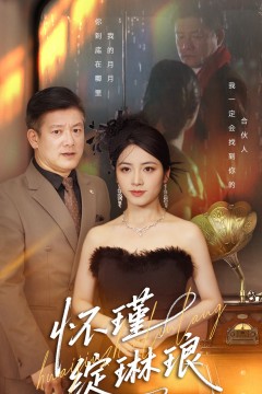 怀瑾绽琳琅