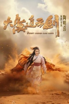 大漠追云剑