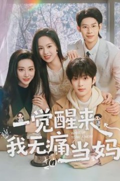 一觉醒来我无痛当妈