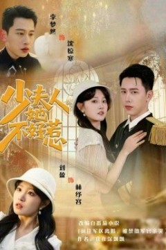 少夫人她不好惹