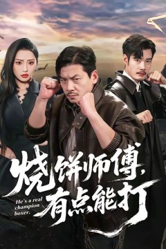 烧饼师傅，有点能打