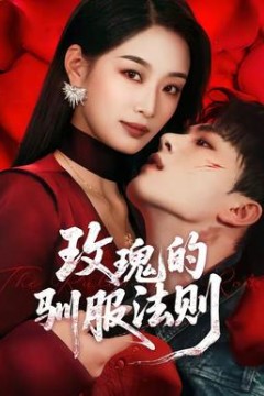 玫瑰的驯服法则