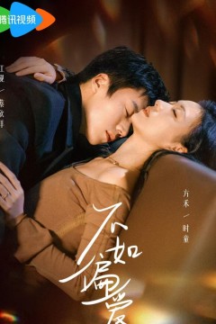 不如偏爱