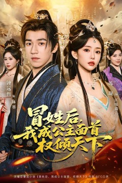 冒姓后，我成公主面首权倾天下