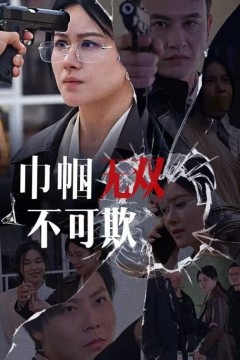 巾帼无双不可欺