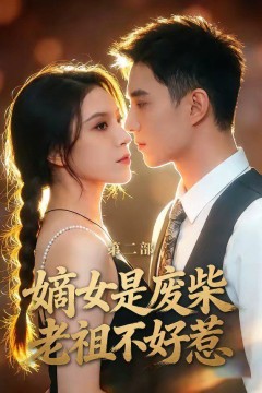 嫡女是废柴老祖不好惹第二部
