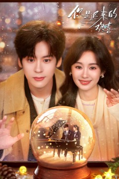 你是迟来的欢喜