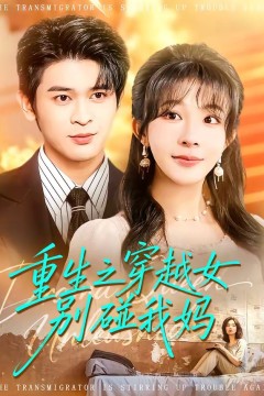 重生之穿越女别碰我妈