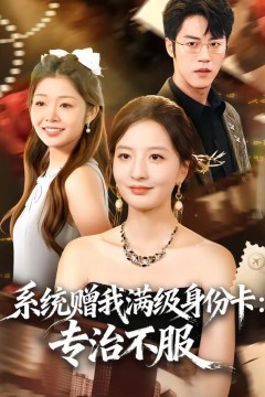 系统赠我满级身份卡：专治不服