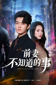 前妻不知道的事