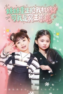 妹妹重生抢我机缘？可我是冥王崽崽